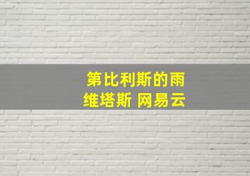 第比利斯的雨维塔斯 网易云